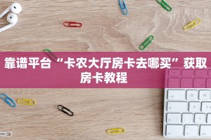 秒懂百科""火神金花房卡充值""在哪里获取房卡充值教程?