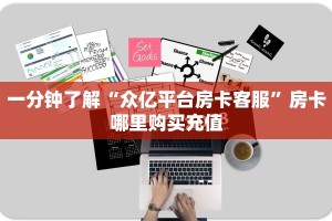 一分钟了解“众亿平台房卡客服”房卡哪里购买充值