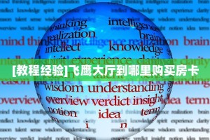 实测分享""超稳众娱大厅正版微信牛牛房卡""充值方式"分享房卡给