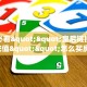 一分钟教会你""微信蜜蜂金花房卡大厅链接""房卡充值购买”详细房