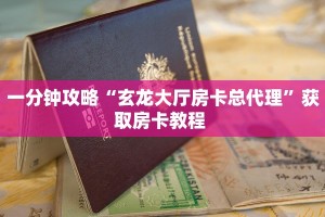 一分钟攻略“玄龙大厅房卡总代理”获取房卡教程 