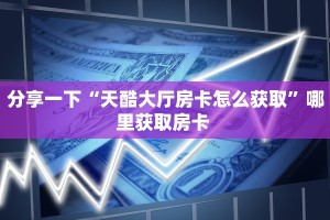 一分钟教会你""微信神盾牛牛房卡大厅链接""房卡购买方法”获取