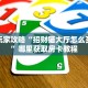 6秒盘点""神牛大厅拼三张房卡低价获取""如何领取房卡"详细提取