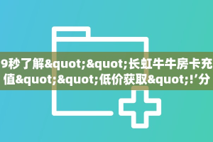 科普新手必备指南“炫酷大厅牛牛房卡”哪里获取房卡教程