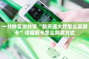 一分钟实测分享“新天道大厅怎么买房卡”详细房卡怎么购买方式
