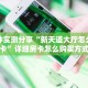 一分钟实测分享“新天道大厅怎么买房卡”详细房卡怎么购买方式