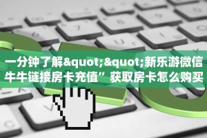 一分钟秒懂房卡“新昌游房卡在哪里买”房卡获取方式