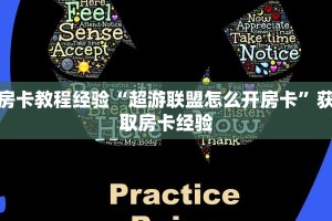 房卡教程经验“超游联盟怎么开房卡”获取房卡经验