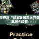 实测分享""微信牛牛房间悠悠众娱房卡充值"获取房卡充值