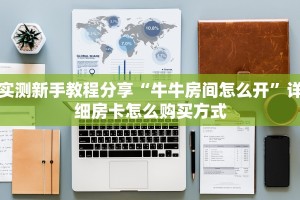 实测教程分享""光明牛牛房卡充值房卡在哪获取”详细房卡怎么购买