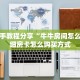 实测教程分享""光明牛牛房卡充值房卡在哪获取”详细房卡怎么购买