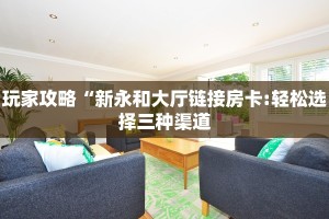 必备教程“微信新海贝金花链接大厅房卡”获取房卡方式