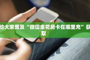 实测分享""乐乐牛牛房卡充值""哪里购买房卡,如何使用教程