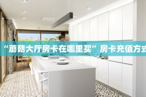 “蘑菇大厅房卡在哪里买”房卡充值方式