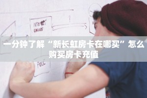 一分钟了解“新长虹房卡在哪买”怎么购买房卡充值