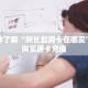 一分钟了解“新长虹房卡在哪买”怎么购买房卡充值
