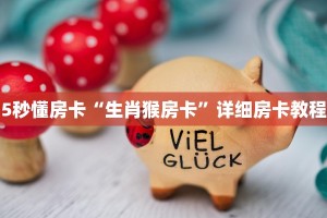 5秒懂房卡“生肖猴房卡”详细房卡教程