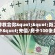 今日话题""九哥微信金花链接房卡充值""充值方式"分享房卡给大家
