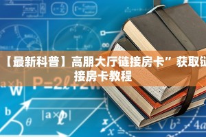 盘点网上“微信火神链接大厅房卡”在哪充值购买
