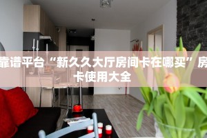 靠谱平台“新久久大厅房间卡在哪买”房卡使用大全 