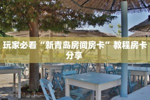 实测分享""微信炫酷牛牛房卡大厅链接""购买联系方式"房卡充值教程