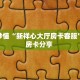 房卡秒懂“新祥心大厅房卡客服”教程房卡分享 
