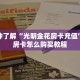 一分钟了解“光明金花房卡充值”获取房卡怎么购买教程