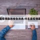 大名县疫情最新报告消息/大名县疫情最新进展
