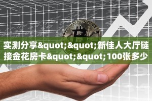 实测分享""星辰娱乐微信牛牛链接房卡充值哪里有”详细介绍房卡
