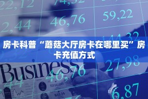 一分钟攻略""新佳人大厅链接牛牛房卡""充值方式"分享房卡给大家