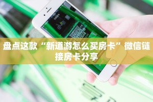 玩家必看""超酷微信牛牛链接房卡充值""如何获取房卡"详细提取教程