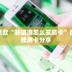 玩家必看""超酷微信牛牛链接房卡充值""如何获取房卡"详细提取教程