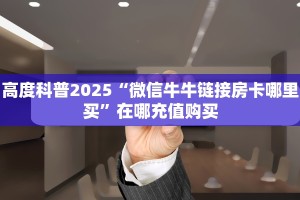 高度科普2025“微信贝壳链接大厅房卡”怎么充值购买