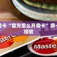 秒懂房卡“官方怎么开房卡”房卡购买经验