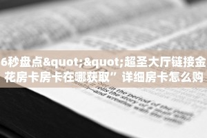 全攻略普及一下""微信金花房间链接/新青龙大厅房卡哪里弄""如何获取房