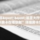 实测分享""玄武微信牛牛链接房卡充值游戏代理”详细房卡教程