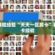 房卡教程经验“天天一区房卡”获取房卡经验