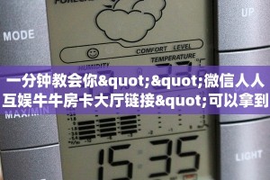 一分钟教会你""微信人人互娱牛牛房卡大厅链接"可以拿到