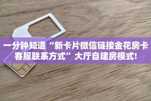 一分钟知道“新卡片微信链接金花房卡客服联系方式”大厅自建房模式!