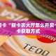 秒懂房卡“新卡农大厅怎么开房卡”房卡获取方式