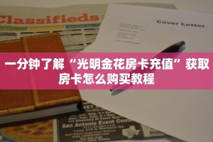 一分钟了解“光明金花房卡充值”获取房卡怎么购买教程