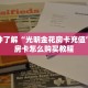 一分钟了解“光明金花房卡充值”获取房卡怎么购买教程