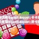 一分钟实测分享“独角兽大厅斗牛在哪买房卡”实测介绍房卡使用