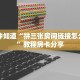 一分钟知道“拼三张房间链接怎么来的”教程房卡分享
