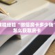 房卡教程经验“微信房卡多少钱”详细怎么获取房卡 
