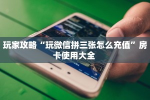 普及一下“玩微信牛牛房间房卡怎么充值”教程房卡分享 