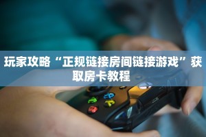 秒懂普及""新九五金花房卡充值""怎么弄房卡"详细步骤分享