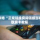 秒懂普及""新九五金花房卡充值""怎么弄房卡"详细步骤分享