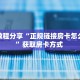 实测教程分享“正规链接房卡怎么获取”获取房卡方式 