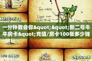 一分钟教会你""新二号牛牛房卡"充值/房卡100张多少钱